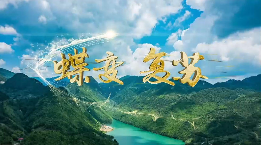 蝶變復蘇